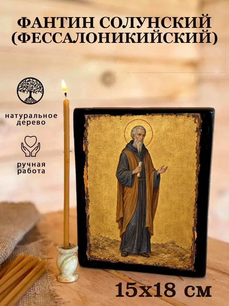 Фантин Солунский (Фессалоникийский) — Живая текстура дерева и ручная фаска