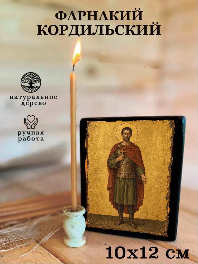 Фарнакий Кордильский — Средний формат 15×18 см для дома