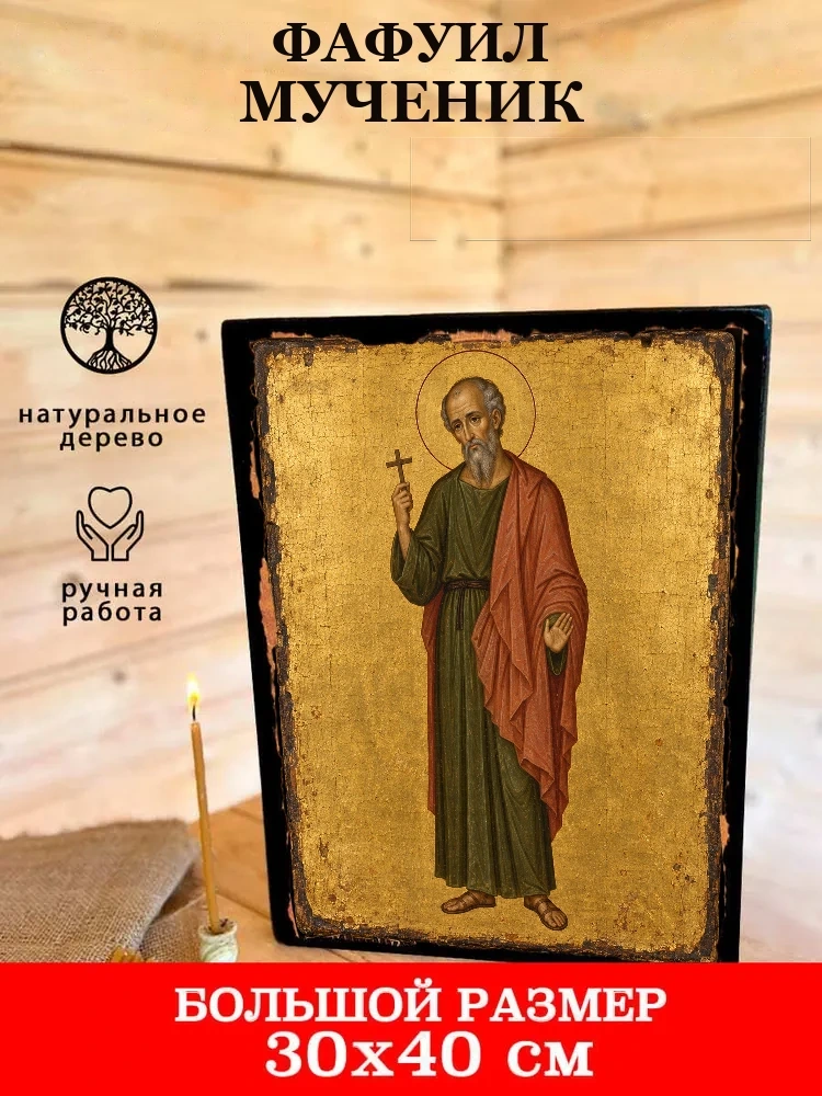 Фафуил мученик — В деревянном подарочном коробе