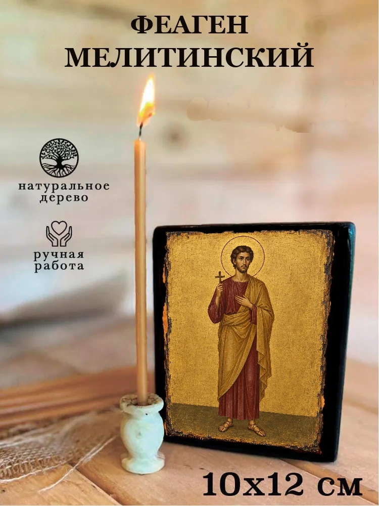 Феаген Мелитинский — Средний формат 15×18 см для дома
