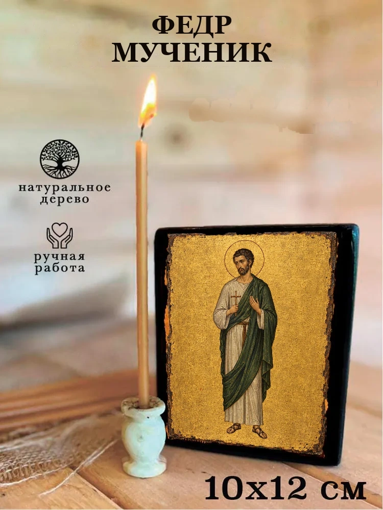 Федр мученик — Средний формат 15×18 см для дома