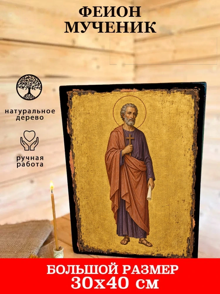 Феион мученик — В деревянном подарочном коробе