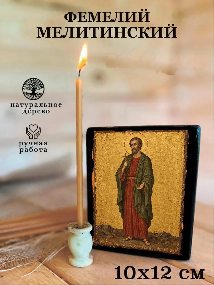 Фемелий Мелитинский — Средний формат 15×18 см для дома