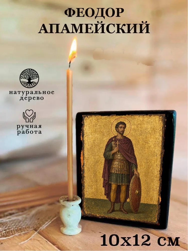 Феодор Апамейский — Средний формат 15×18 см для дома