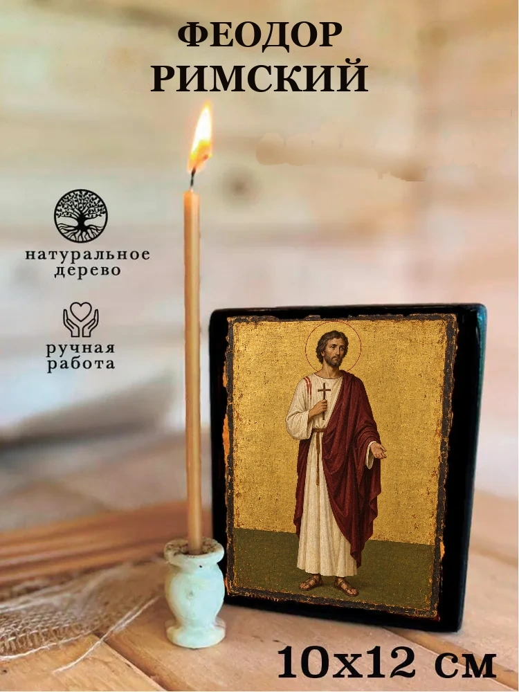 Феодор Римский — Средний формат 15×18 см для дома