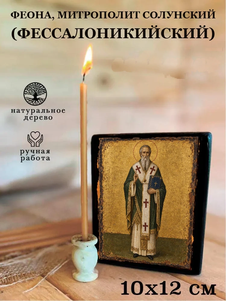 Феона, митрополит Солунский (Фессалоникийский) — Средний формат 15×18 см для дома