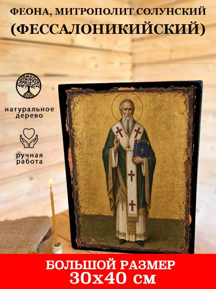 Феона, митрополит Солунский (Фессалоникийский) — В деревянном подарочном коробе