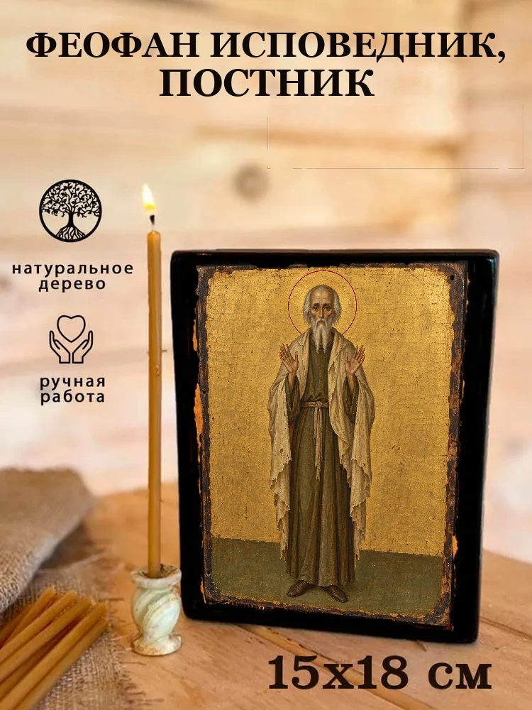 Феофан исповедник, постник — Живая текстура дерева и ручная фаска