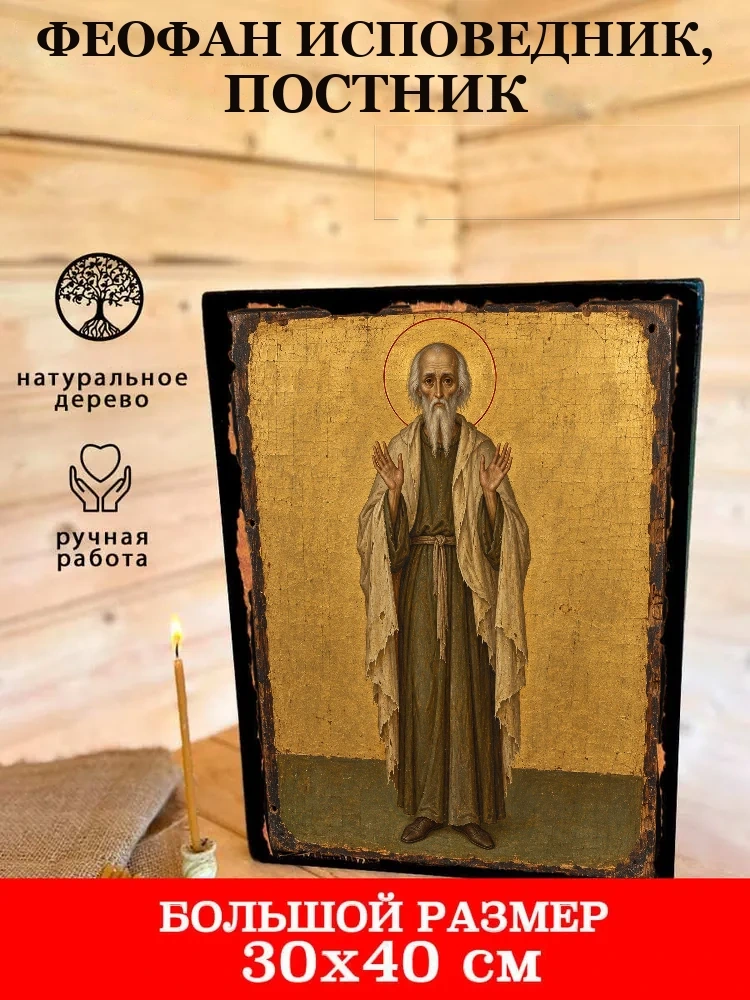 Феофан исповедник, постник — В деревянном подарочном коробе