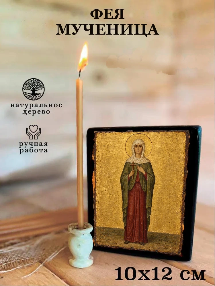Фея Мученица — Средний формат 15×18 см для дома