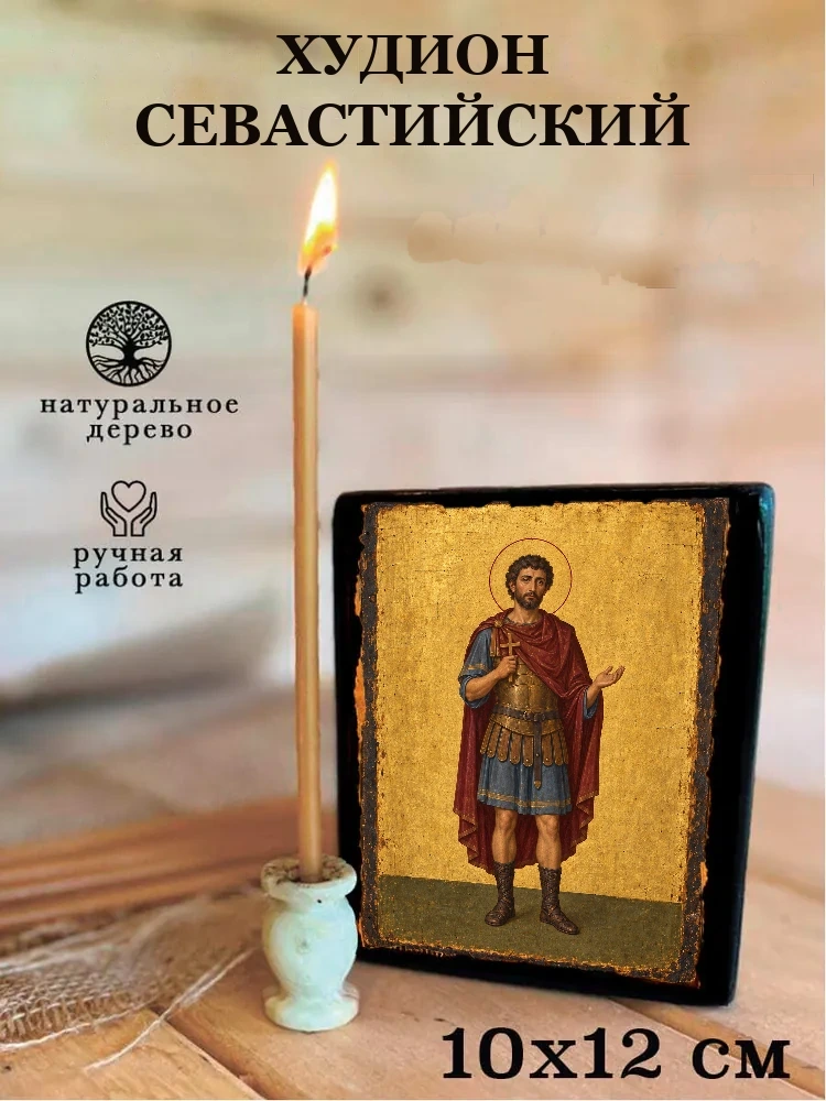 Худион Севастийский — Средний формат 15×18 см для дома