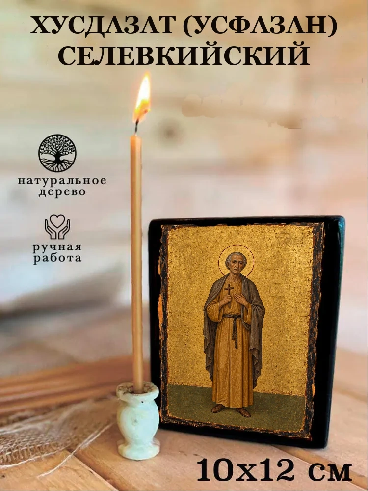 Хусдазат (Усфазан) Селевкийский — Средний формат 15×18 см для дома