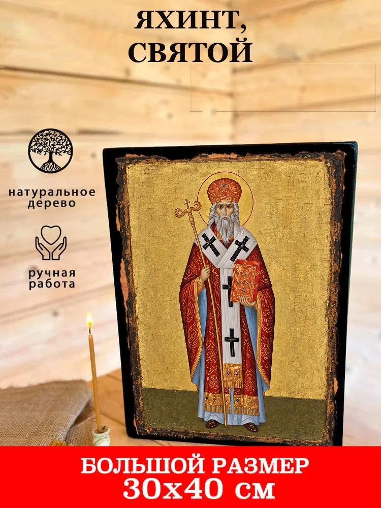 Яхинт, святой — В деревянном подарочном коробе