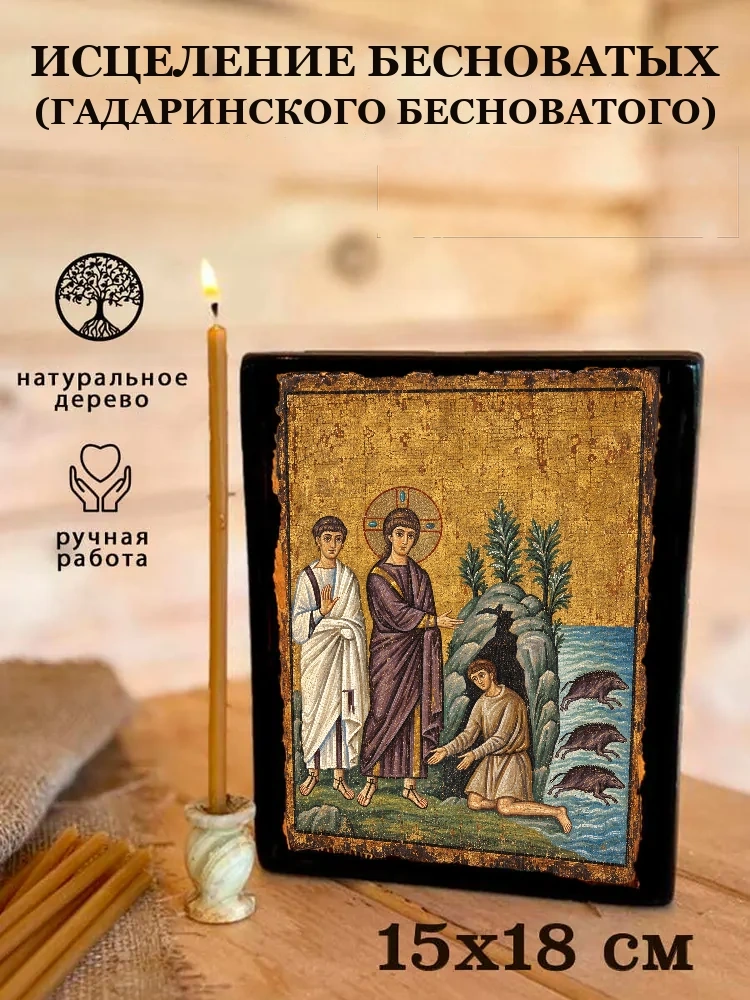 Исцеление бесноватых (гадаринского бесноватого) — Живая текстура дерева и ручная фаска