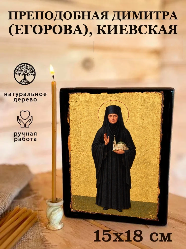 Преподобная Димитра (Егорова), Киевская — Живая текстура дерева и ручная фаска