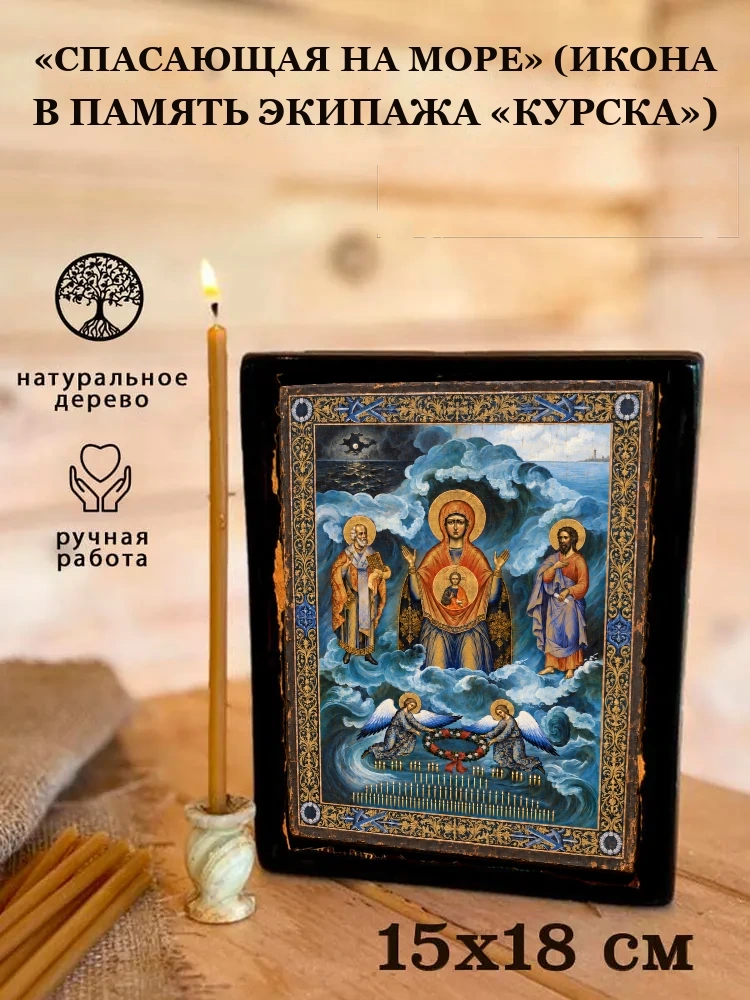 «Спасающая на море» (икона в память экипажа «Курска») — Живая текстура дерева и ручная фаска