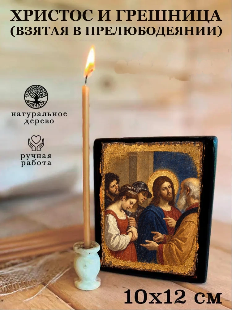 Христос и грешница (взятая в прелюбодеянии) — Средний формат 15×18 см для дома