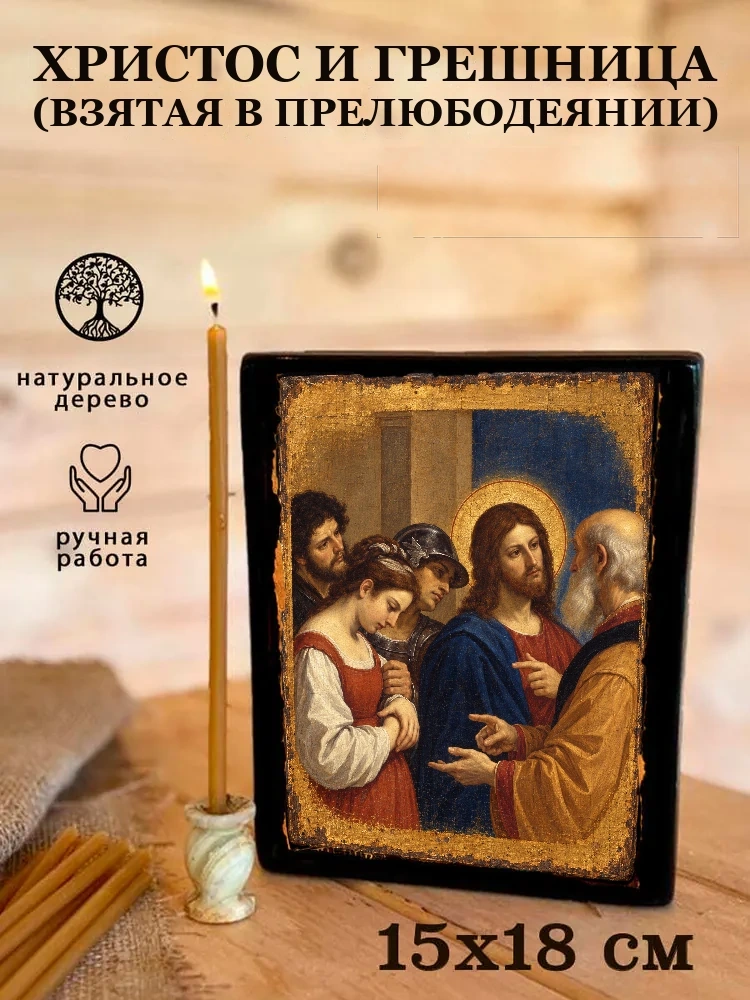 Христос и грешница (взятая в прелюбодеянии) — Живая текстура дерева и ручная фаска
