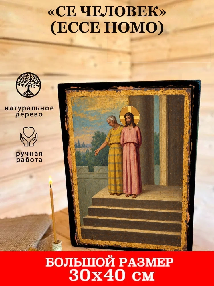 «Се Человек» (Ecce Homo) — В деревянном подарочном коробе