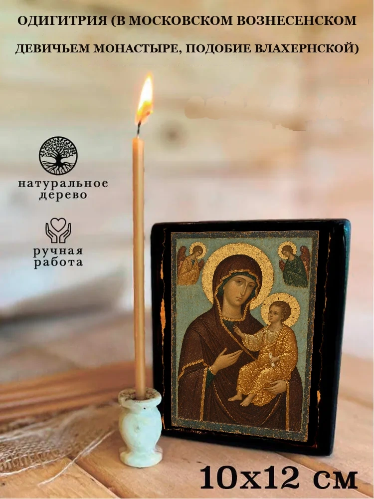 Одигитрия (в Московском Вознесенском Девичьем монастыре, подобие Влахернской) — Средний формат 15×18 см для дома