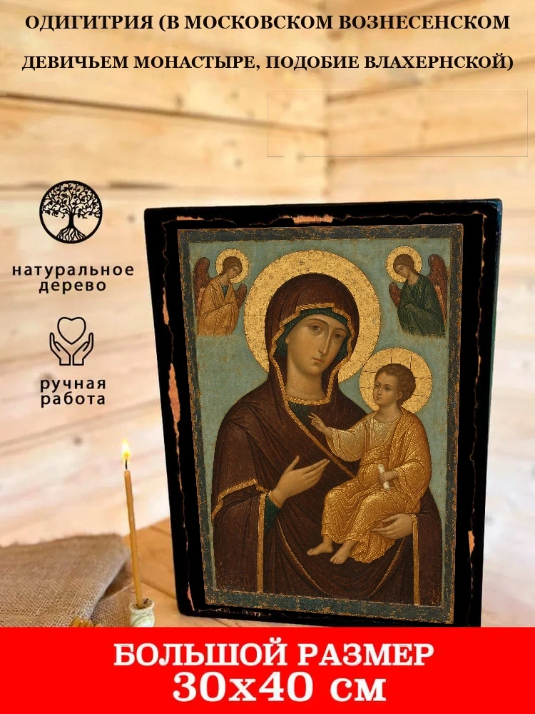Одигитрия (в Московском Вознесенском Девичьем монастыре, подобие Влахернской) — В деревянном подарочном коробе