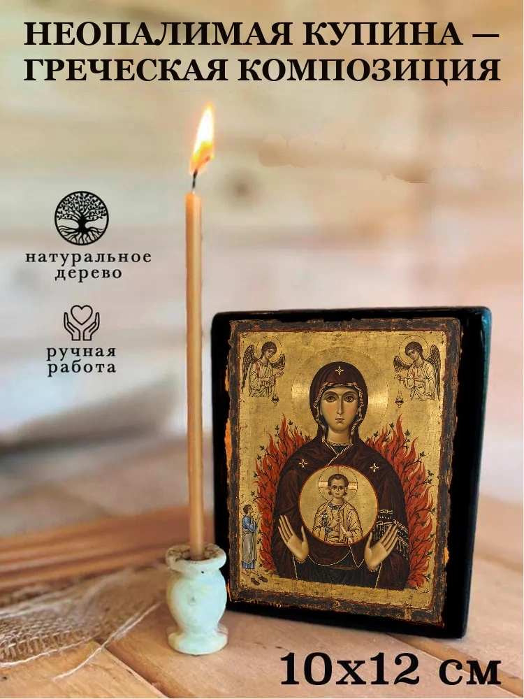 Неопалимая Купина — греческая композиция — Средний формат 15×18 см для дома