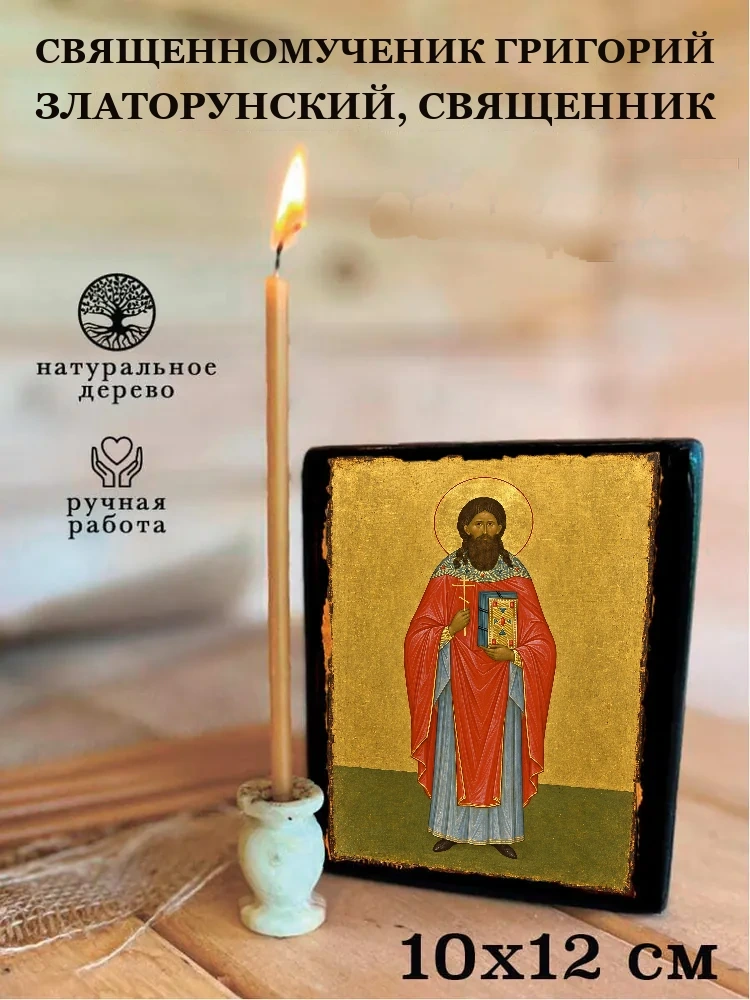 Священномученик Григорий Златорунский, священник — Средний формат 15×18 см для дома