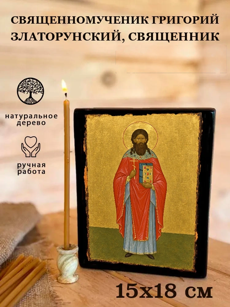 Священномученик Григорий Златорунский, священник — Живая текстура дерева и ручная фаска