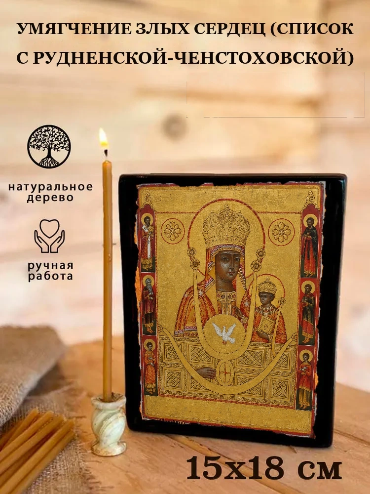 Умягчение злых сердец (список с Рудненской-Ченстоховской) — Живая текстура дерева и ручная фаска