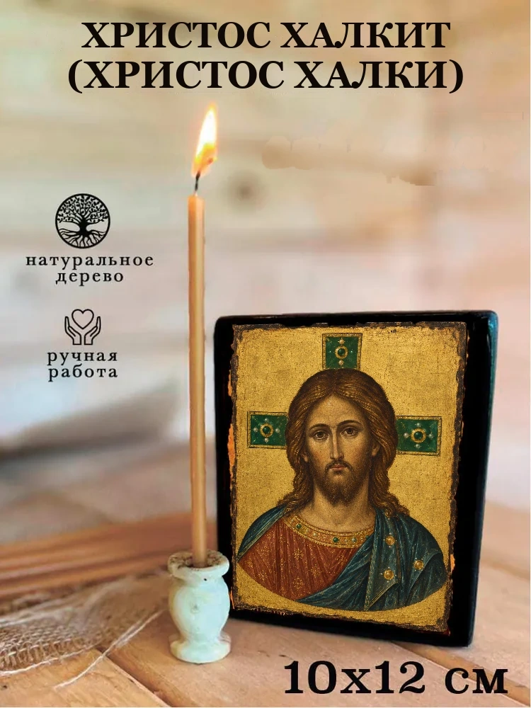 Христос Халкит (Христос Халки) — Средний формат 15×18 см для дома