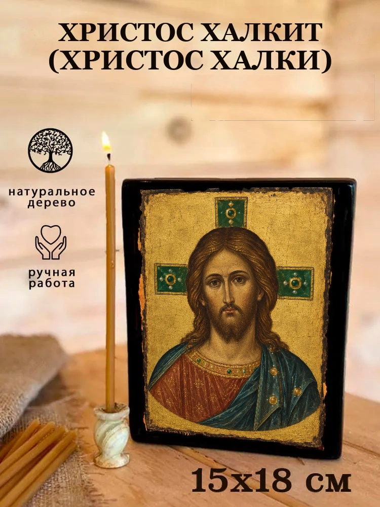 Христос Халкит (Христос Халки) — Живая текстура дерева и ручная фаска