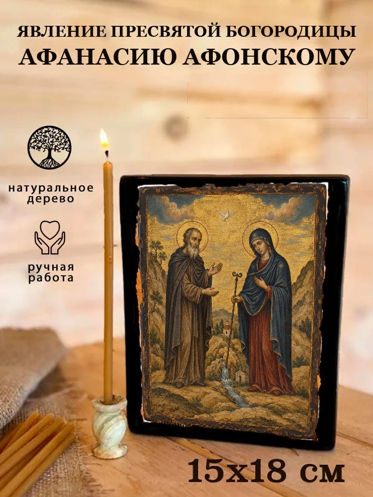 Явление Пресвятой Богородицы Афанасию афонскому — Живая текстура дерева и ручная фаска