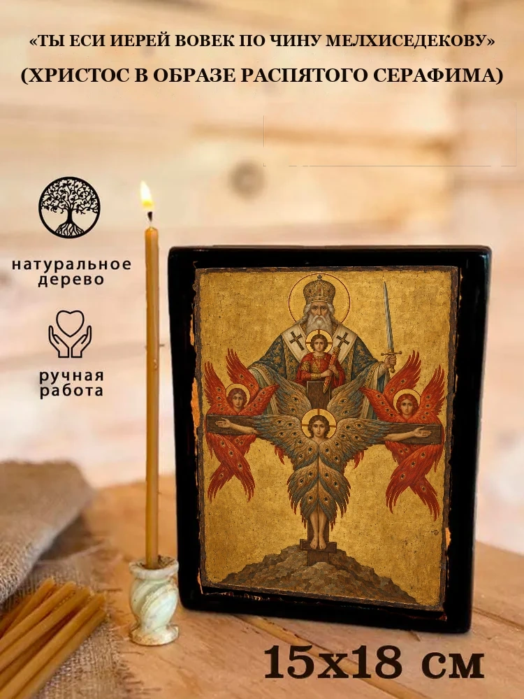 «Ты еси Иерей вовек по чину Мелхиседекову» (Христос в образе распятого серафима) — Живая текстура дерева и ручная фаска