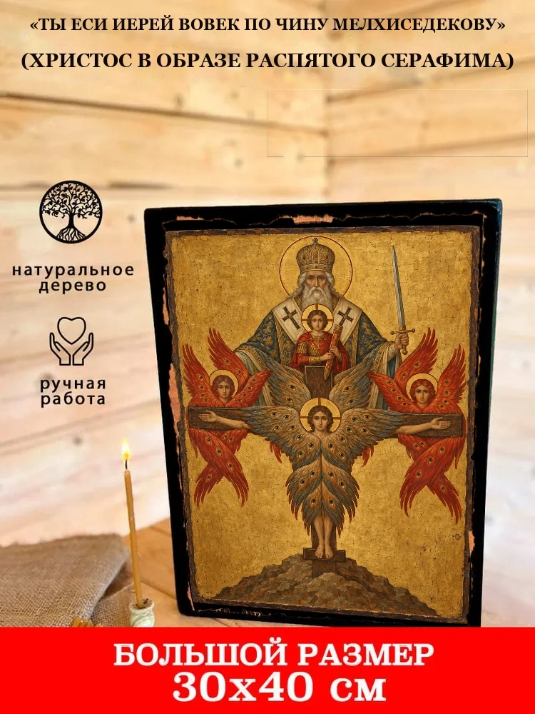 «Ты еси Иерей вовек по чину Мелхиседекову» (Христос в образе распятого серафима) — В деревянном подарочном коробе