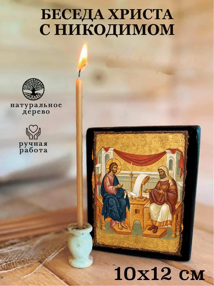 Беседа Христа с Никодимом — Средний формат 15×18 см для дома