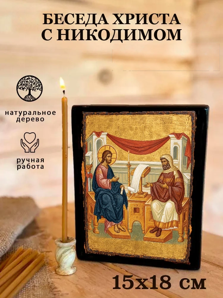 Беседа Христа с Никодимом — Живая текстура дерева и ручная фаска