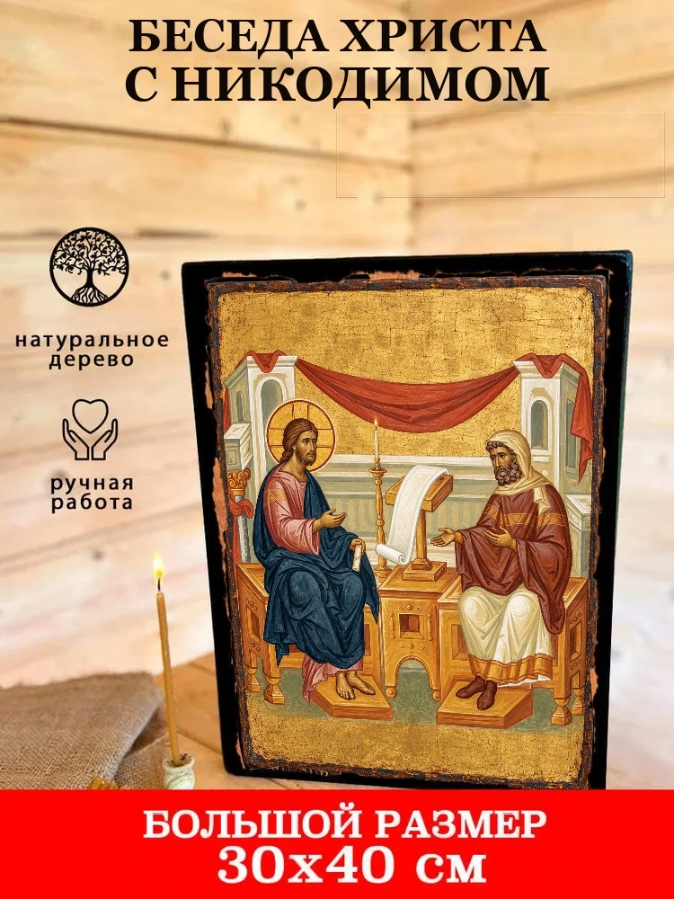 Беседа Христа с Никодимом — В деревянном подарочном коробе
