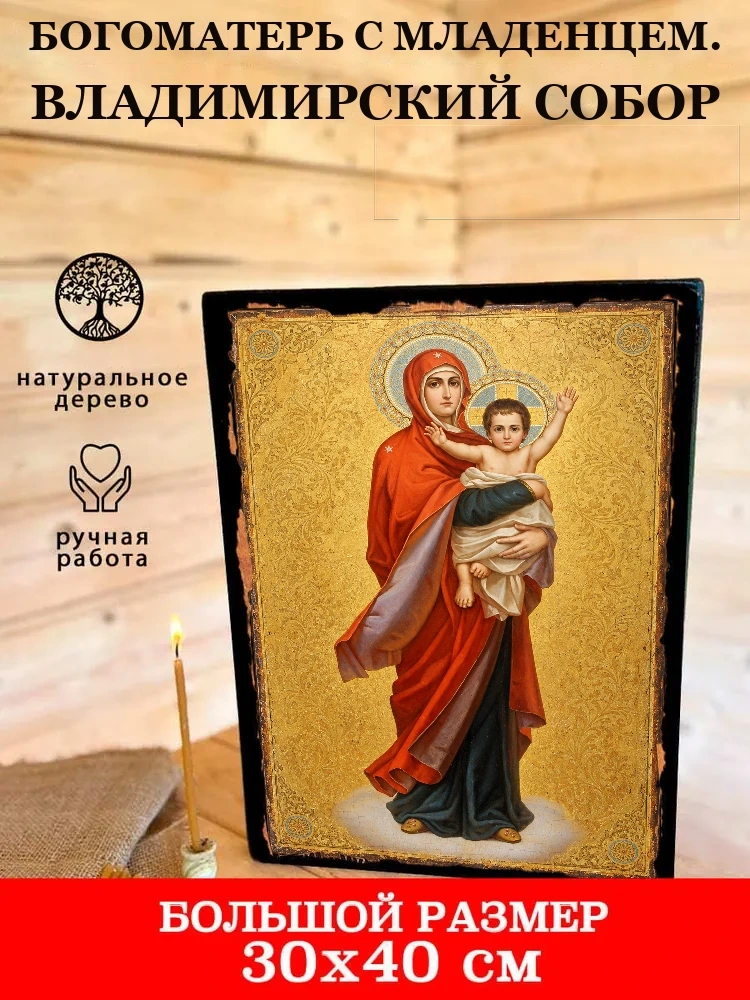 Богоматерь с Младенцем. Владимирский собор — В деревянном подарочном коробе