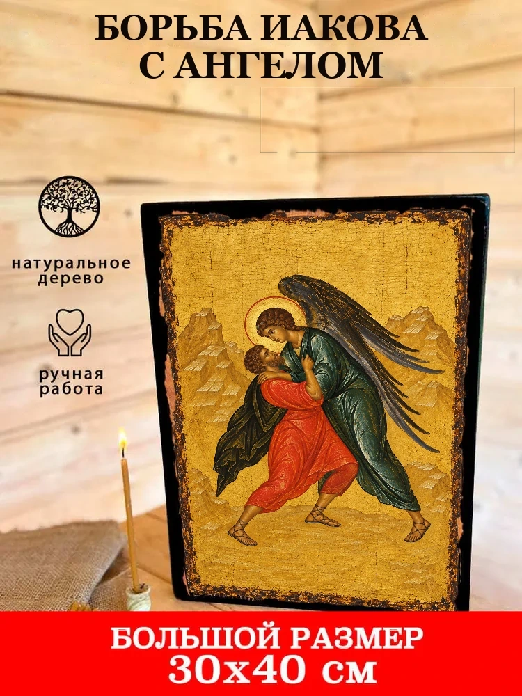 Борьба Иакова с ангелом — В деревянном подарочном коробе