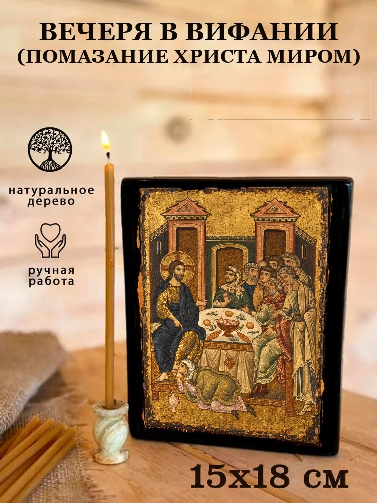 Вечеря в Вифании (помазание Христа миром) — Живая текстура дерева и ручная фаска