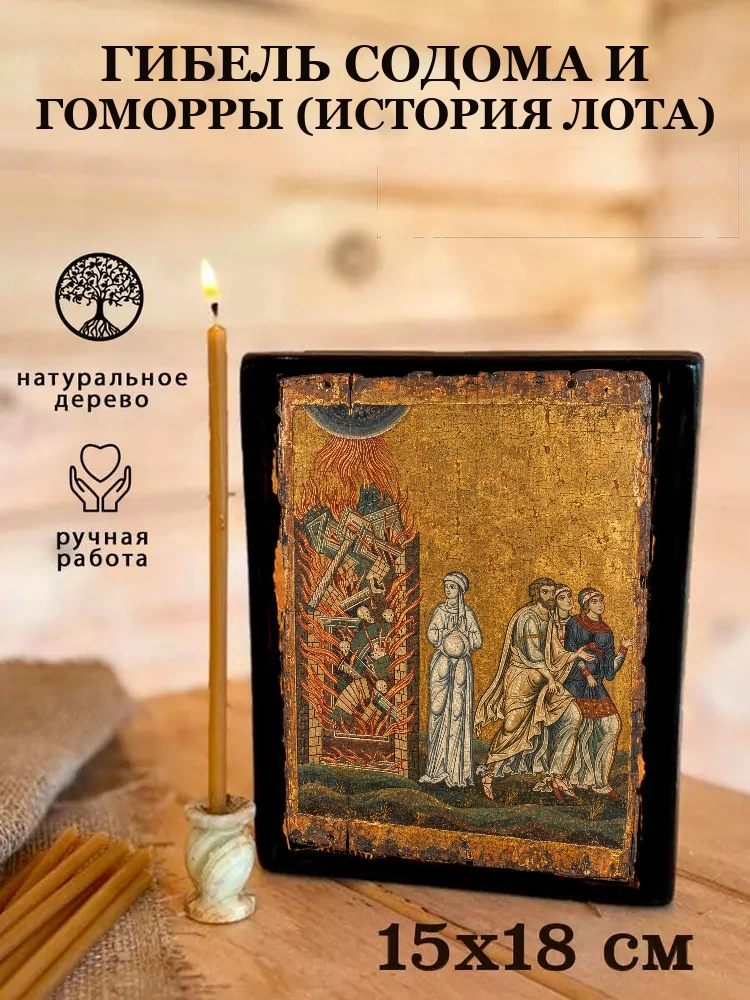 Гибель Содома и Гоморры (История Лота) — Живая текстура дерева и ручная фаска