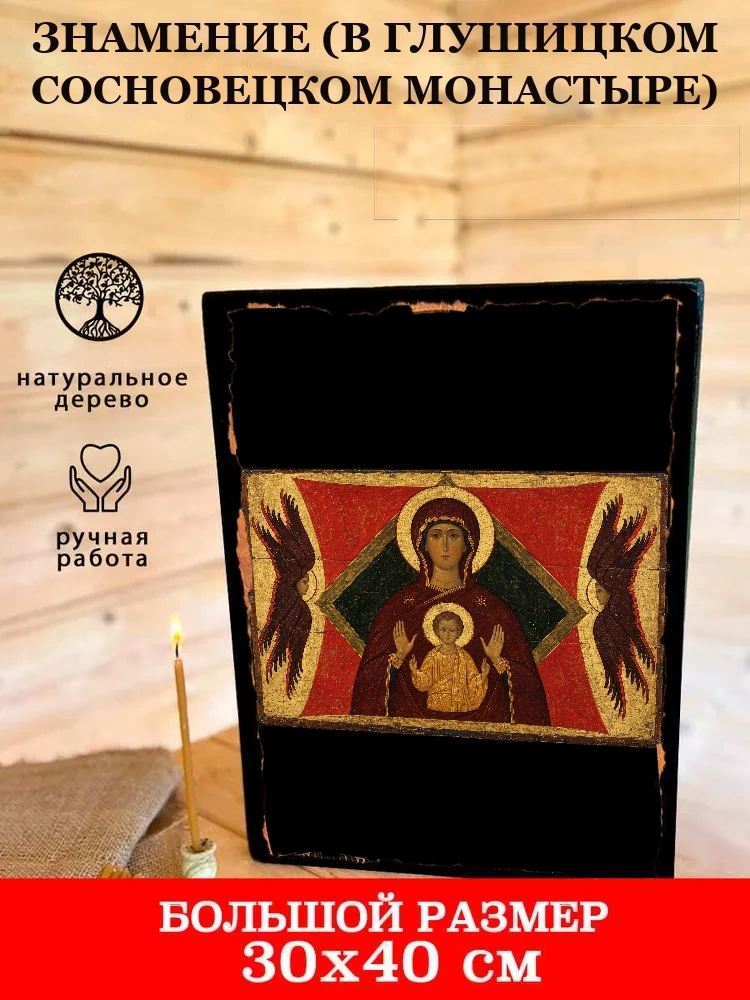 Знамение (в Глушицком Сосновецком монастыре) — В деревянном подарочном коробе