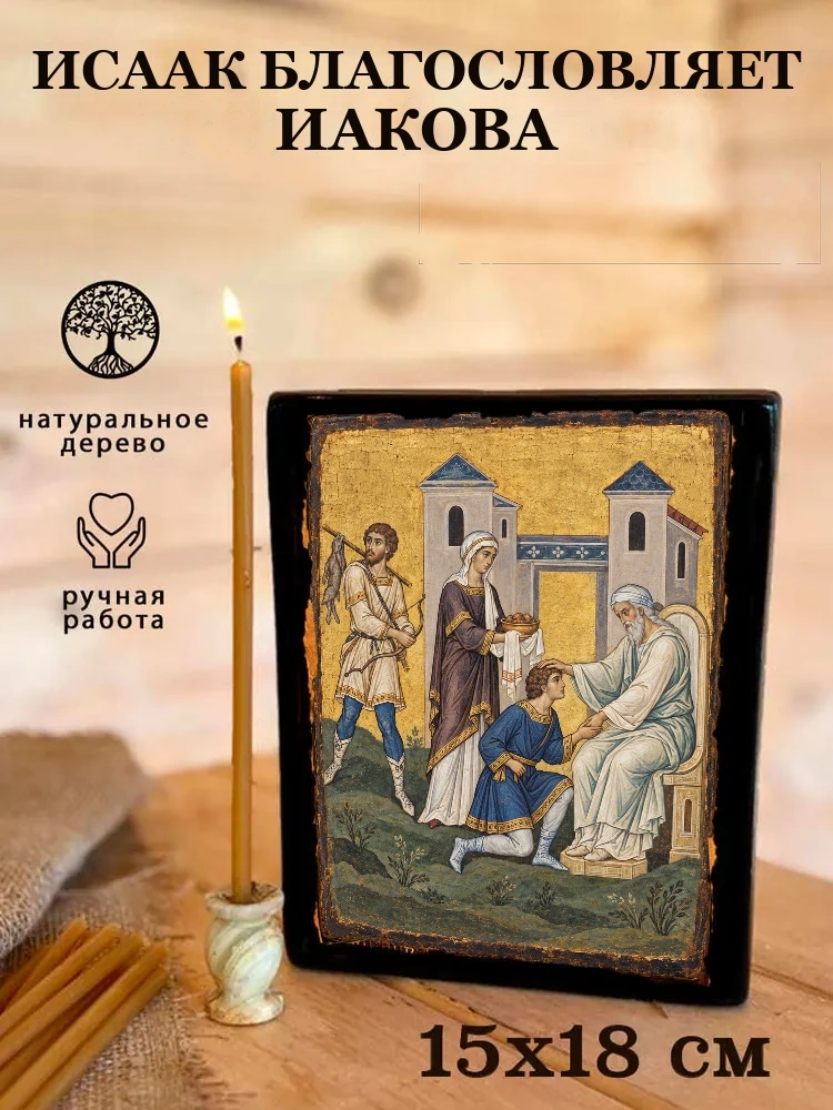 Исаак благословляет Иакова — Живая текстура дерева и ручная фаска