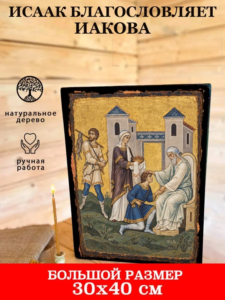 Исаак благословляет Иакова — В деревянном подарочном коробе