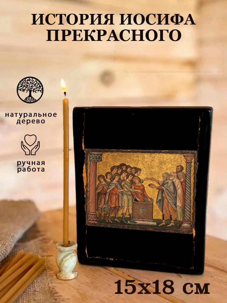 История Иосифа Прекрасного — Живая текстура дерева и ручная фаска