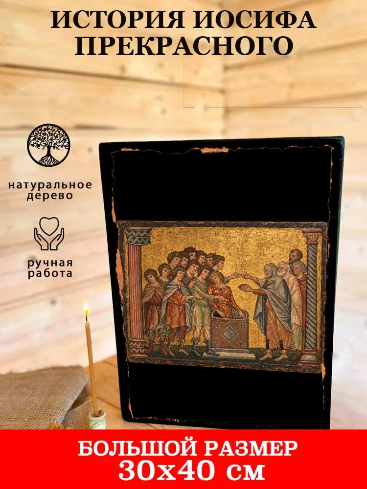 История Иосифа Прекрасного — В деревянном подарочном коробе