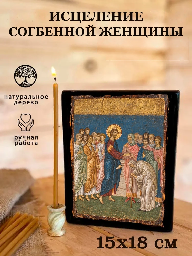 Исцеление согбенной женщины — Живая текстура дерева и ручная фаска