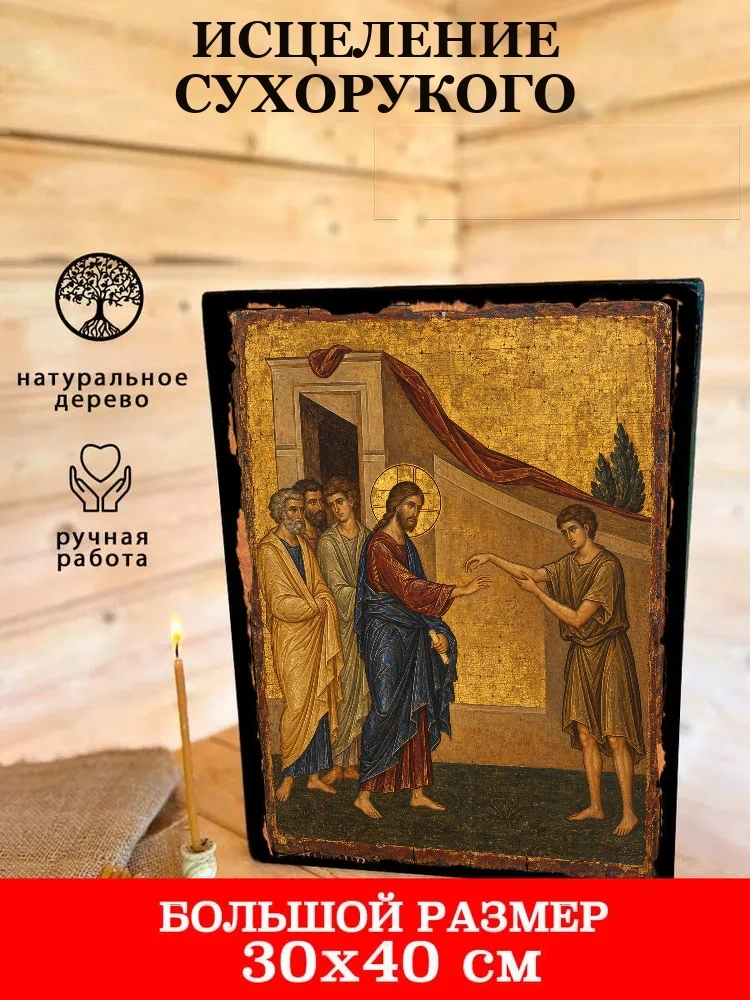 Исцеление сухорукого — В деревянном подарочном коробе