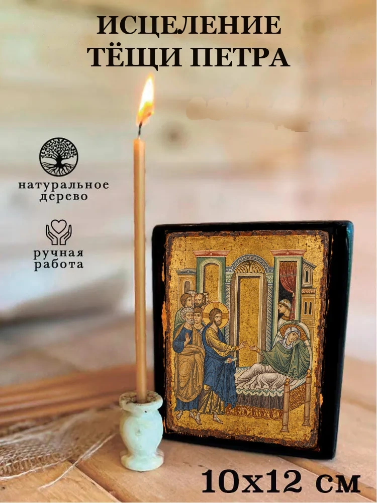 Исцеление тёщи Петра — Средний формат 15×18 см для дома