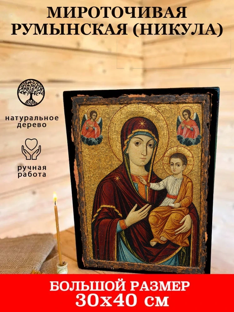 Мироточивая Румынская (Никула) — В деревянном подарочном коробе